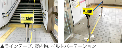 ラインテープ、案内物、ベルトパーテーション