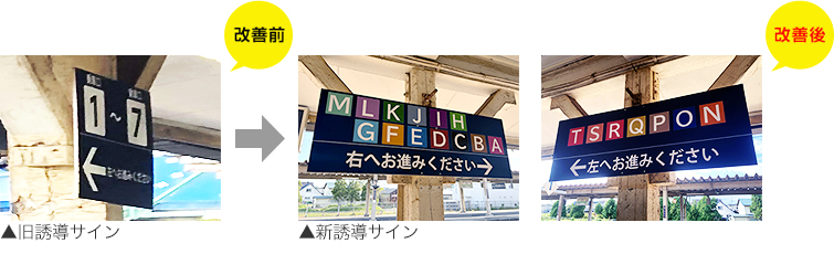 旧誘導サイン（改修前）、新誘導サイン（改修後）