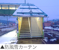 防風雪カーテン
