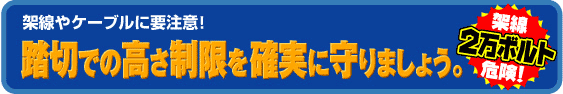 踏切での高さ制限を確実に守りましょう