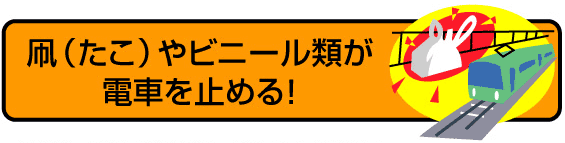 たこやビニール類が電車を止める