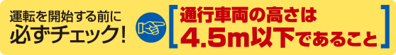 通行車両の高さは4.5メートル以下であること