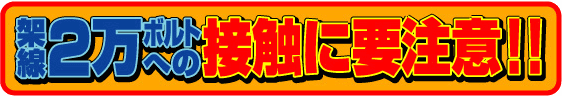 踏切での高さ制限を確実に守りましょう