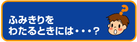 ふみきりをわたるときには