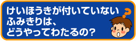 けいほうきがついていないふみきりは、どうやってわたるの？