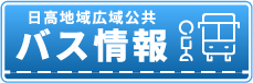 日高地域広域公共バス情報