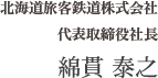 北海道旅客鉄道株式会社代表取締役社長　綿貫　泰之