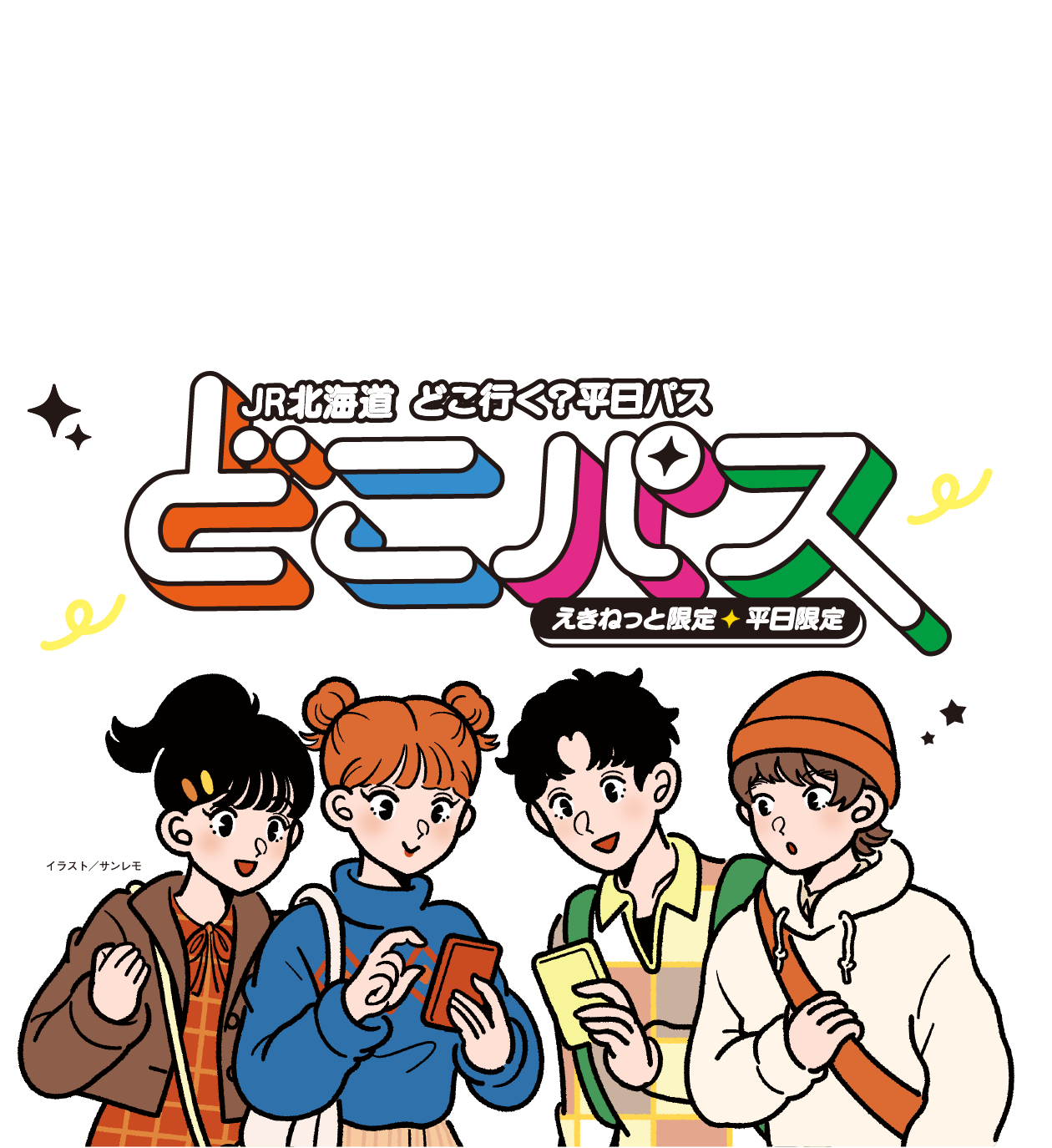 JR北海道 どこ行く？平日パス どこパス