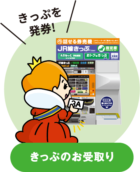 きっぷのお受取り