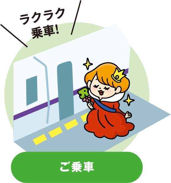 ご乗車