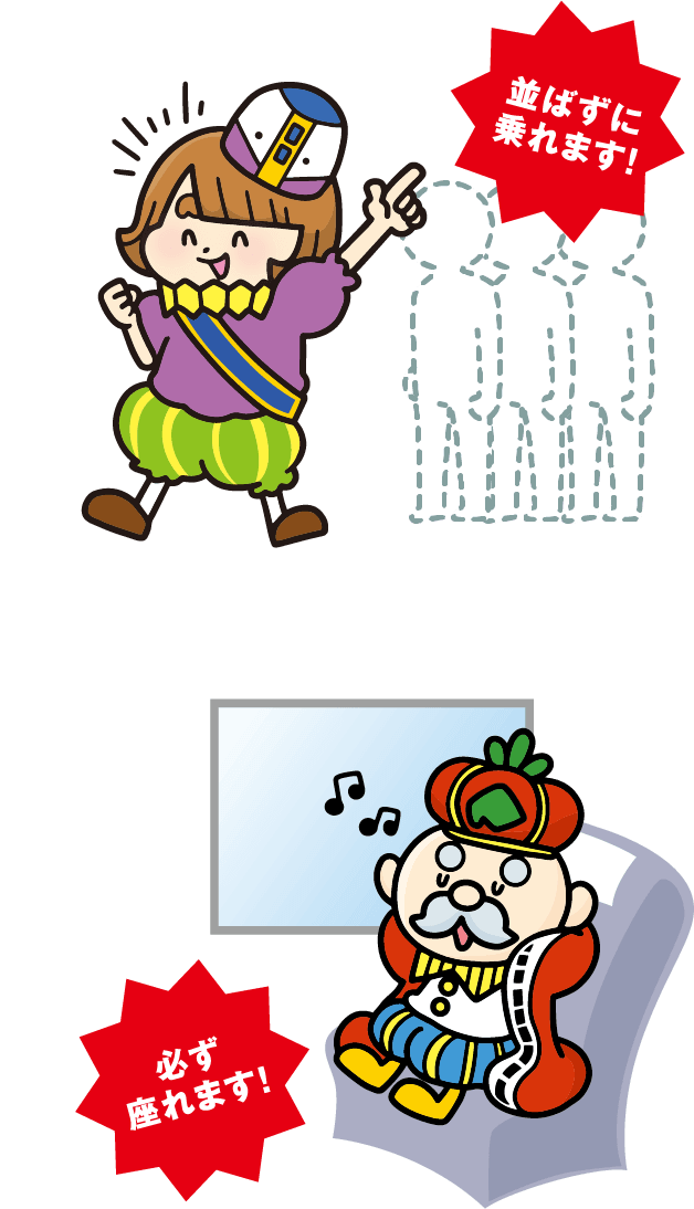 必ず座れます！並ばずに乗れます！