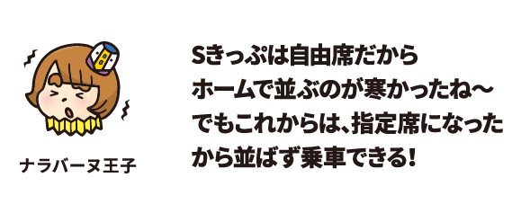 Sきっぷは自由席だからホームで並ぶのが寒かったね〜 でもこれからは、指定席になったから並ばず乗車できる！