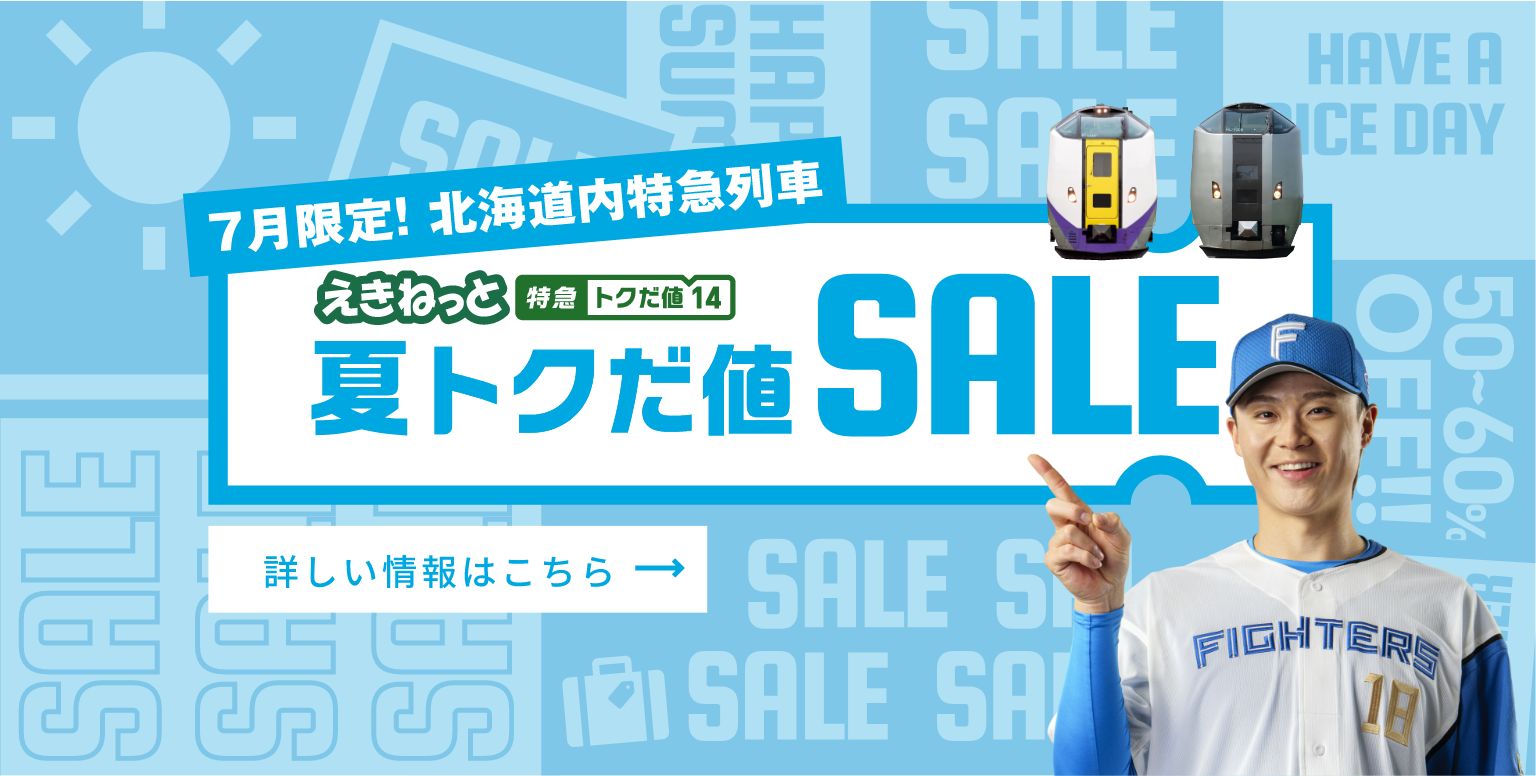 夏トクだ値SALE 7月限定！北海道内特急列車 詳しい情報はこちら