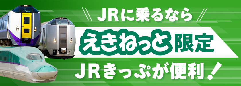 JRに乗るならえきねっと限定 JRきっぷが便利！