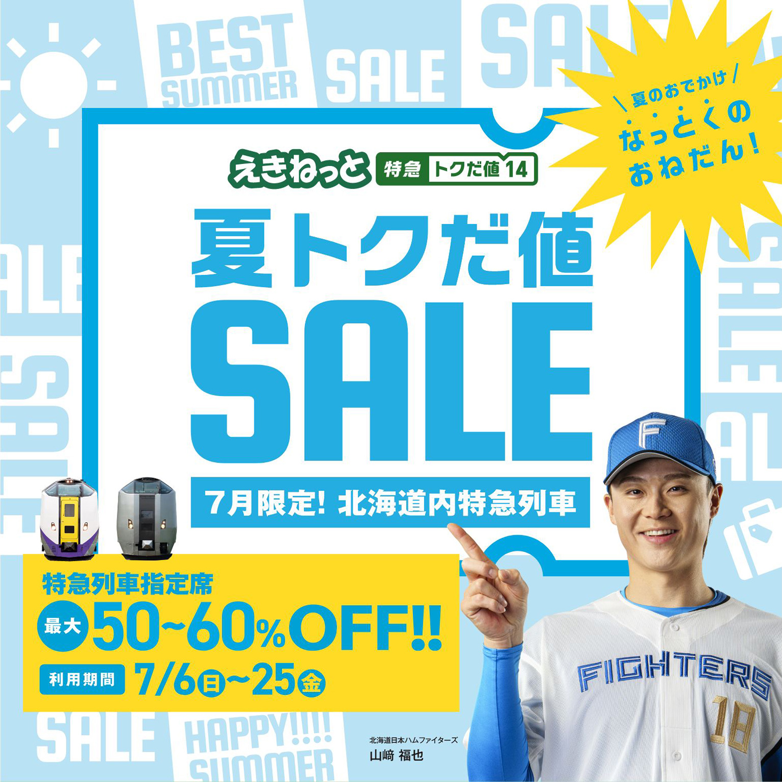 夏トクだ値SALE 7月限定！北海道内特急列車