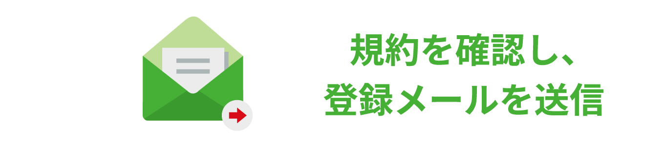 規約を確認し、登録メールを送信