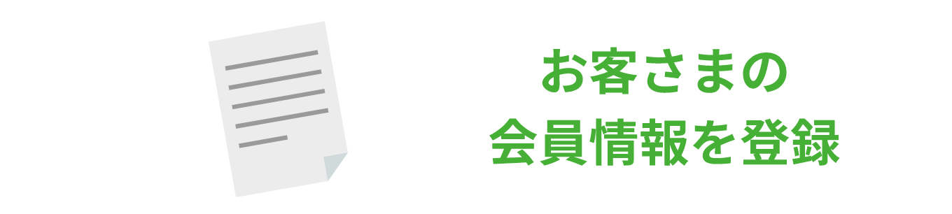 お客さまの会員情報を登録