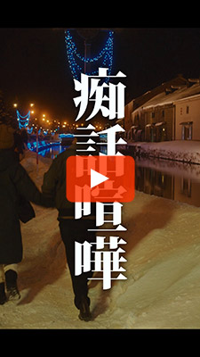 動画サムネイル 痴話喧嘩篇