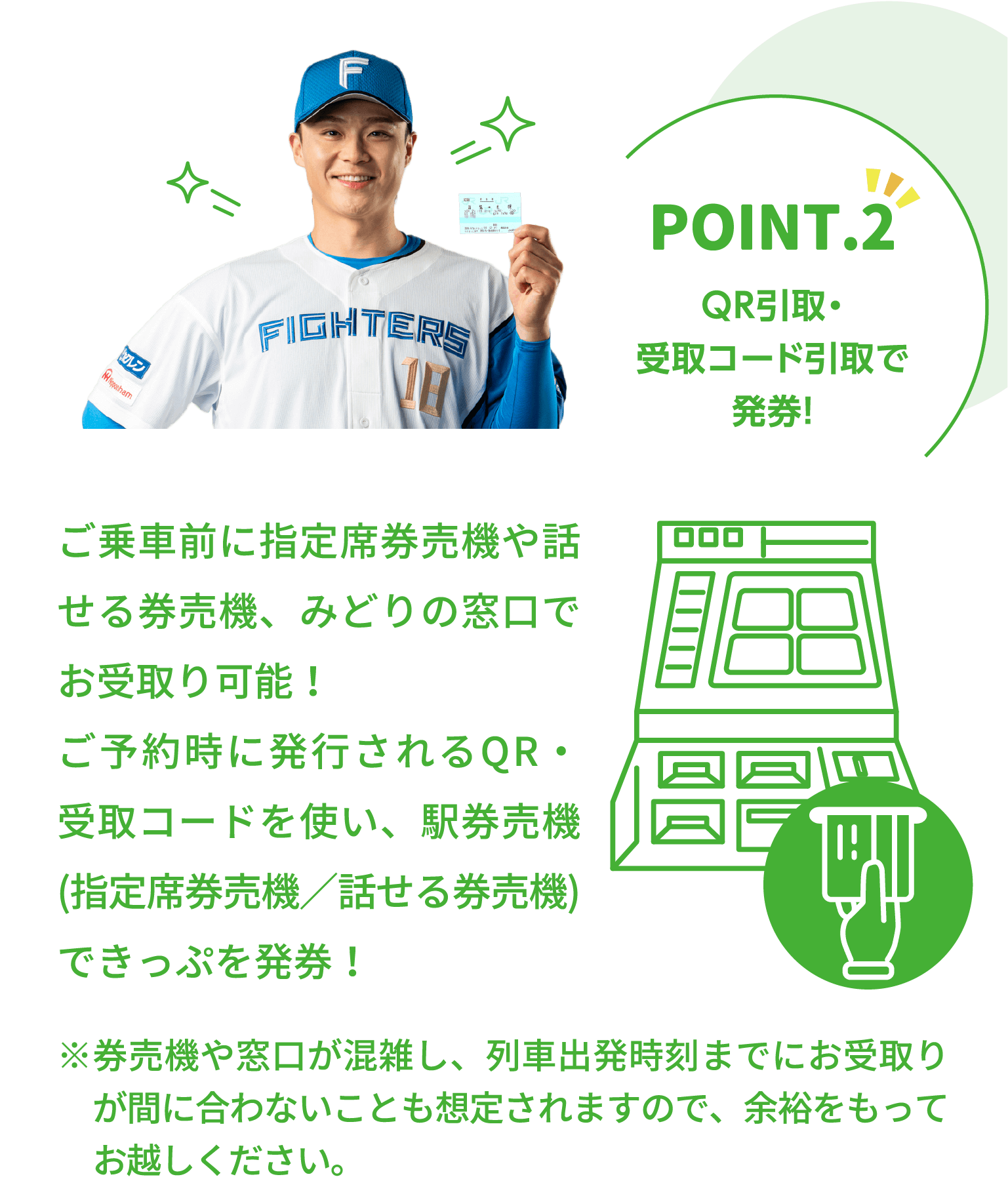 ポイント.2 きっぷの受取は乗車前に券売機から!ご乗車前に指定席券売機や話せる券売機、みどりの窓口でお受取り可能！