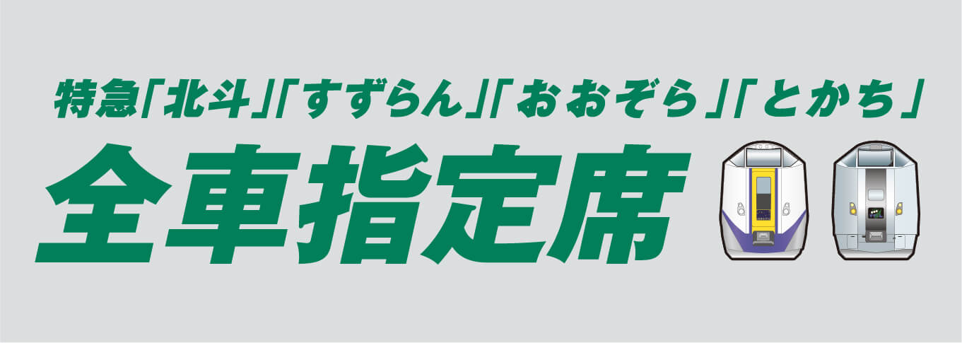 指定席でゴー！特急「北斗」「すずらん」「おおぞら」「とかち」全車指定席へ。