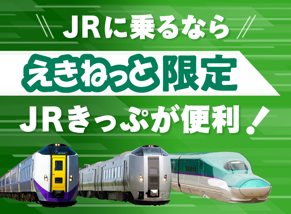 JRに乗るならえきねっと限定JRきっぷが便利！