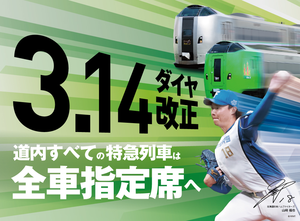 3.14ダイヤ改正 道内すべての特急列車は全車指定席へ