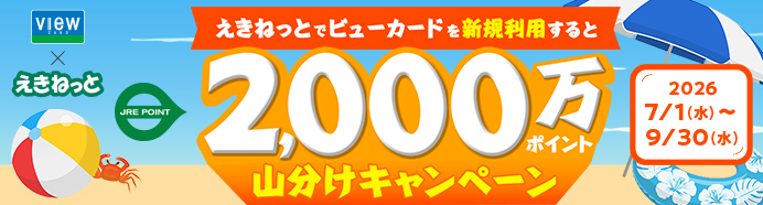 VIEW CARD×えきねっと えきねっとでビューカードを新規利用すると2,000万円ポイント山分けキャンペーン 2026/7/1（水）〜9/30（水）
