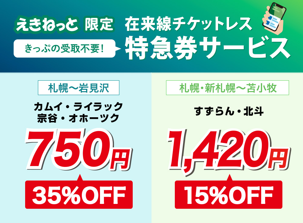 きっぷの受け取り不要！えきねっと限定特急券サービス