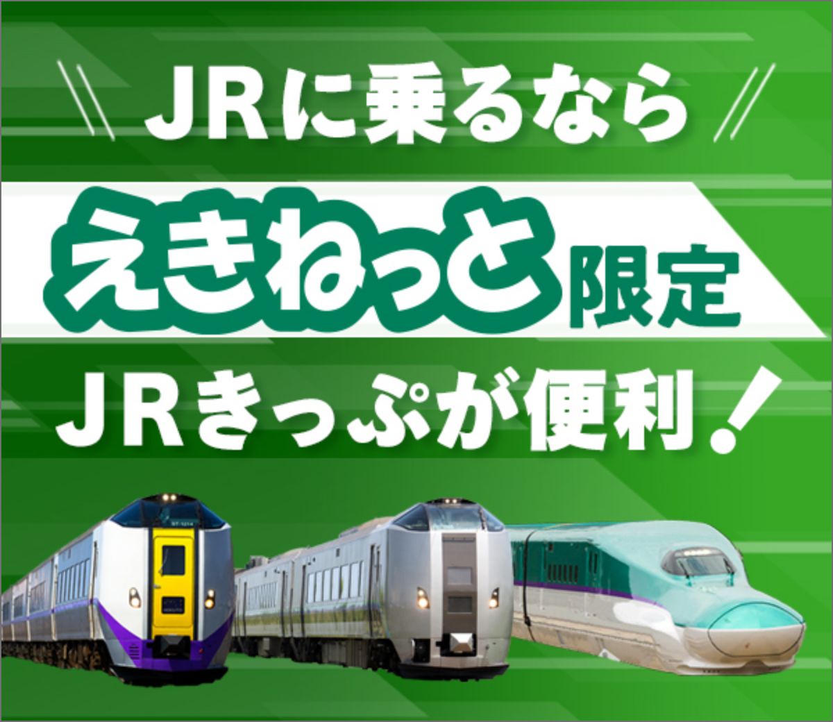 JRに乗るならえきねっと限定JRきっぷが便利！