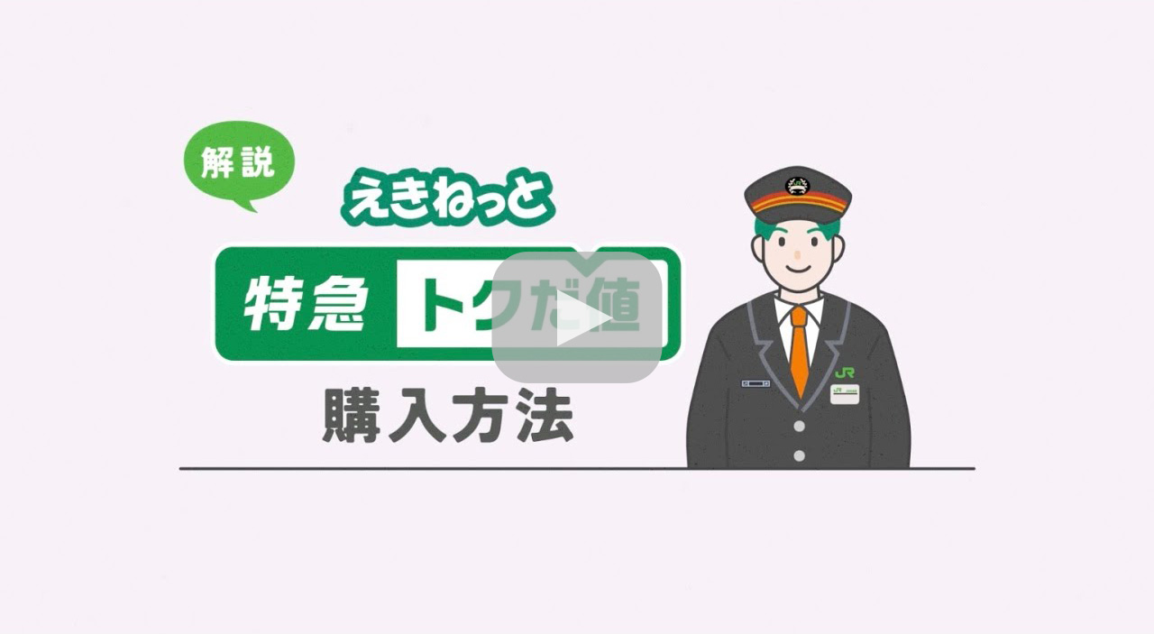 解説 えきねっと特急トクだ値 購入方法動画