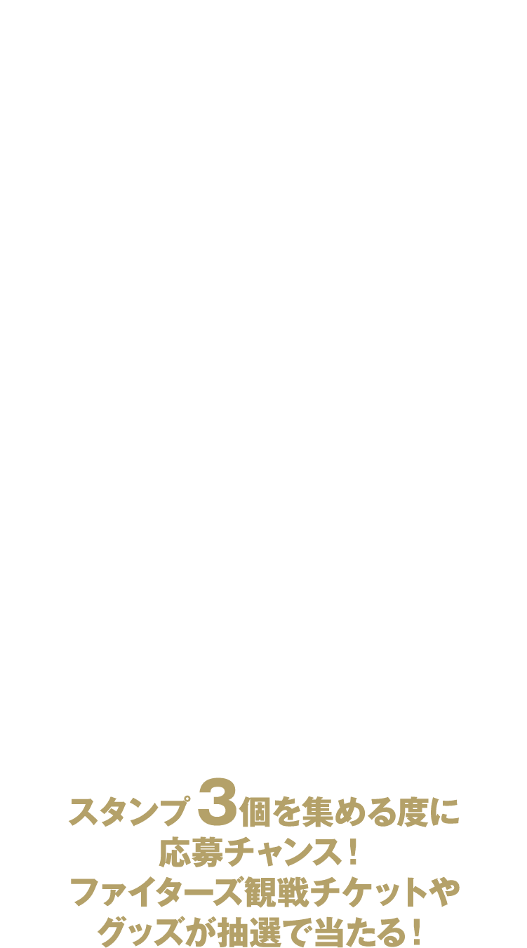スタンプ3個集める度に応募チャンス！ファイターズ観戦チケットやグッズが当たる！