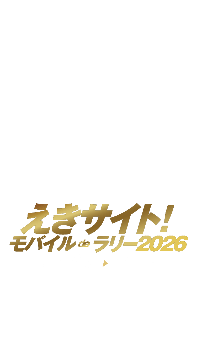 えきサイト！モバイルdeラリー2026 2026.4/17（金）~8/31（月）