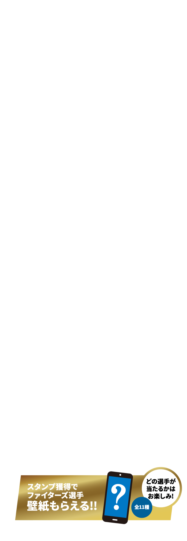 スタンプ獲得でファイターズ選手壁紙もらえる！！ どの選手が当たるかはお楽しみ！ 全11種