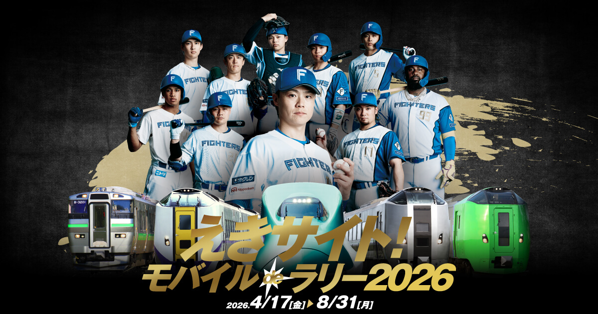 日本ハムファイターズ×JR北海道 えきサイト！モバイルdeラリー2026 4