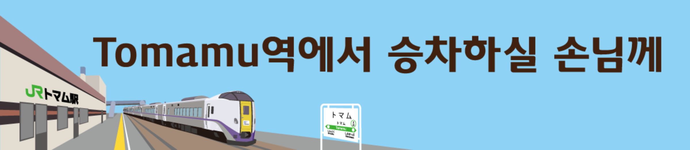 For passengers getting on a train from Tomamu Station