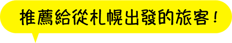 推薦給從札幌出發的旅客！