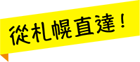 札幌から直通！