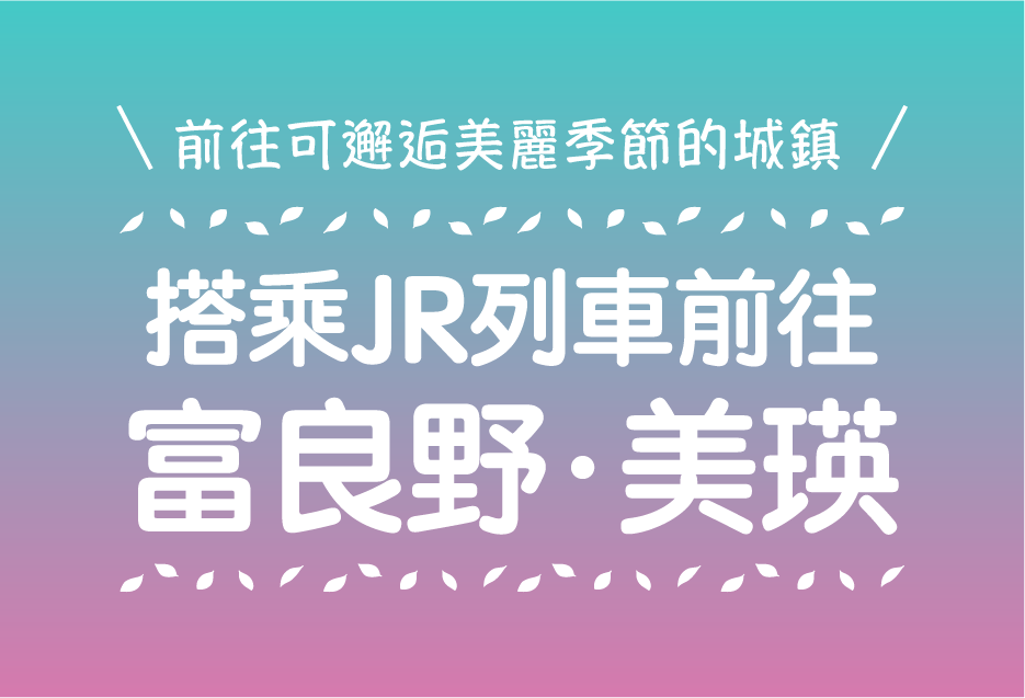 前往可邂逅美麗季節的城鎮　搭乘JR列車前往富良野、美瑛