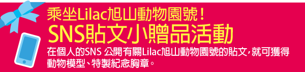 回程也乘坐Lilac旭山動物園號！SNS貼文小贈品活動 在個人的SNS 公開有關Lilac旭山動物園號的貼文，就可獲得特製紀念胸章。