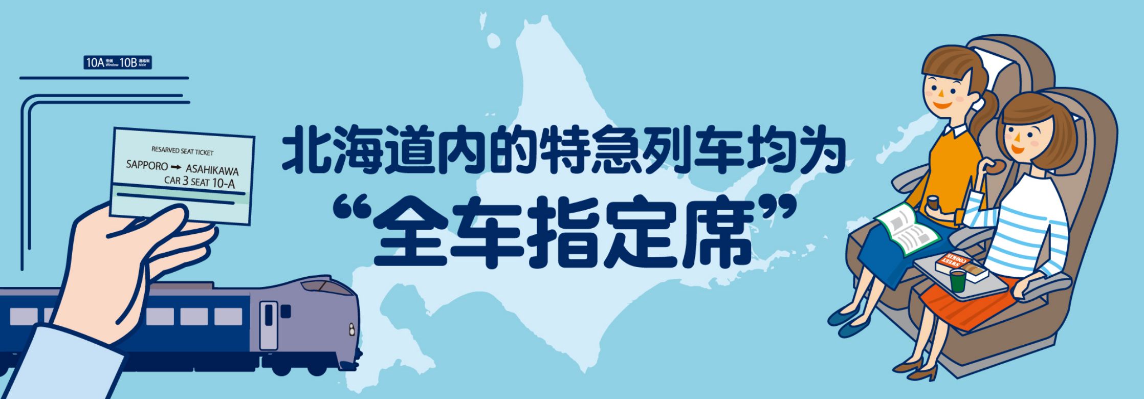 北海道内的特急列车均为“全车指定席”