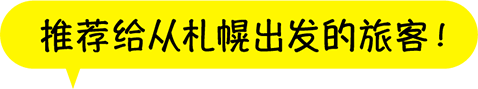 推荐给从札幌出发的旅客！