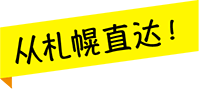 从札幌直达！