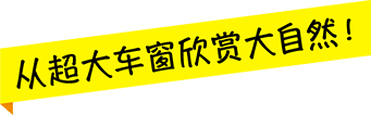 从超大车窗欣赏大自然！