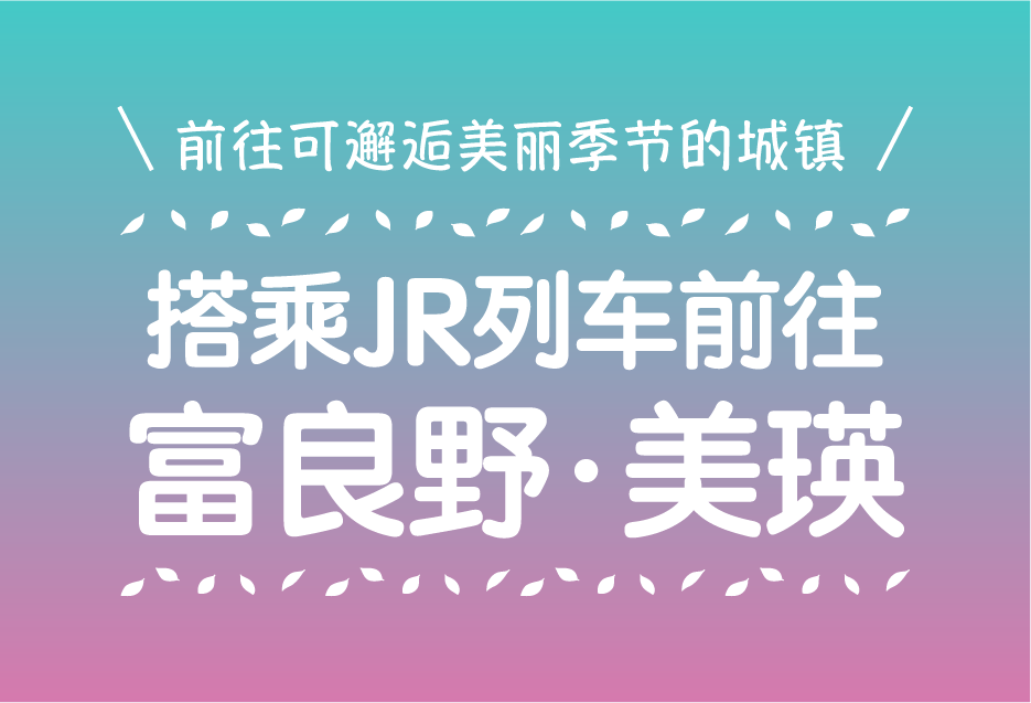 前往可邂逅美丽季节的城镇　搭乘JR列车前往 富良野・美瑛