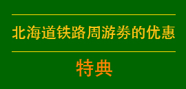 北海道铁路周游劵的优惠特典