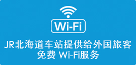JR北海道车站提供给外国旅客 免费 Wi-Fi服务
