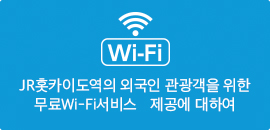 JR홋카이도역의 외국인 관광객을 위한 무료Wi-Fi서비스　제공에 대하여