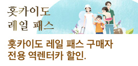 홋카이도 레일 패스 구매자 전용 역렌터카 할인