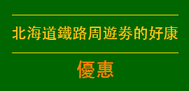 北海道鐵路周遊劵的好康優惠