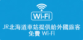JR北海道車站提供給外國旅客 免費 Wi-Fi